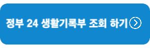 정부24-생활기록부-조회하기