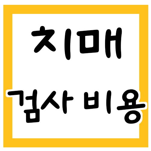 치매 검사 비용 지원, 치매 검사 무료로 받는 법
