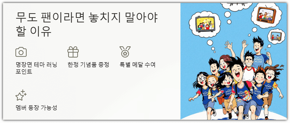 무도 팬이라면 놓치지 말아야 할 이유