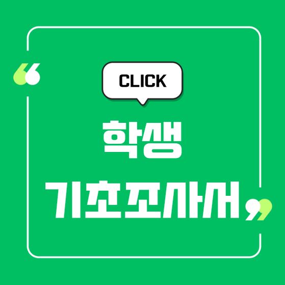 학생기초조사서