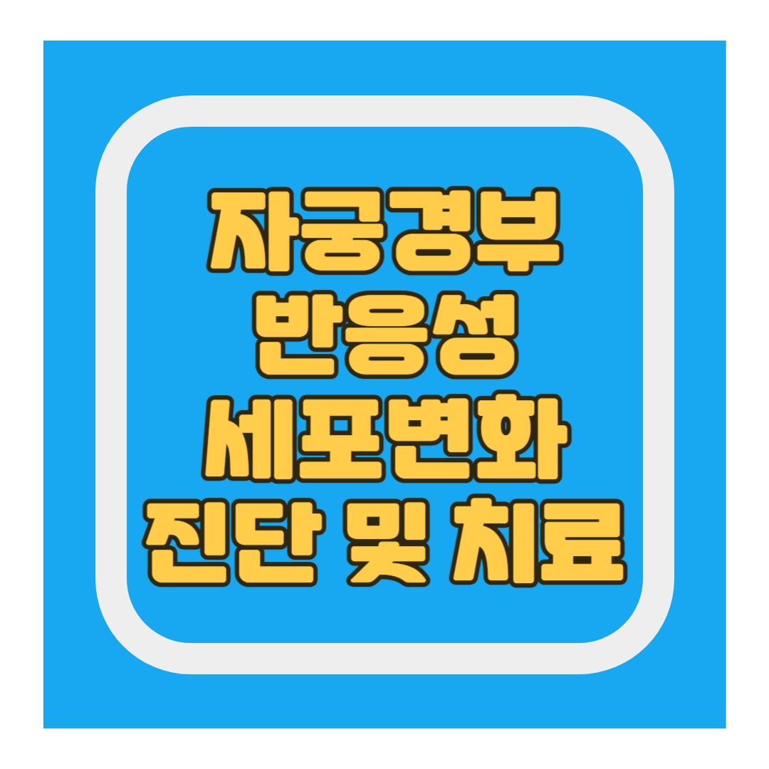 반응성 세포변화 진단 및 치료