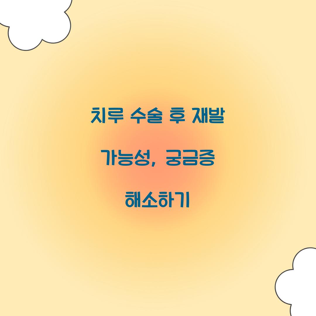 치루 수술 후 재발 가능성