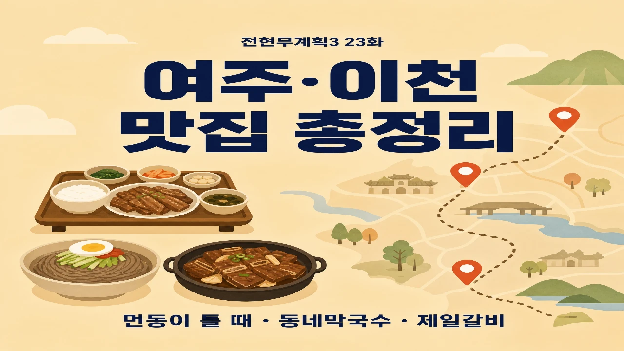 전현무계획3 23화 여주 이천 맛집 먼동이 틀 때 동네막국수 제일갈비 총정리 대표이미지