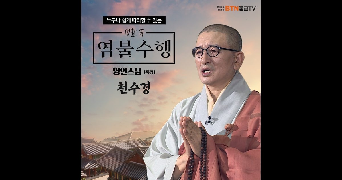 영인스님 천수경 독송
