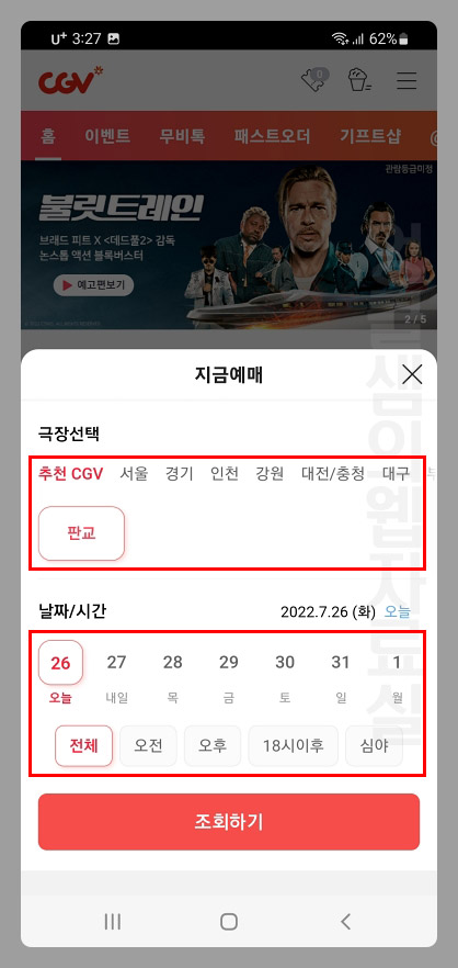 CGV 극장 시간 선택