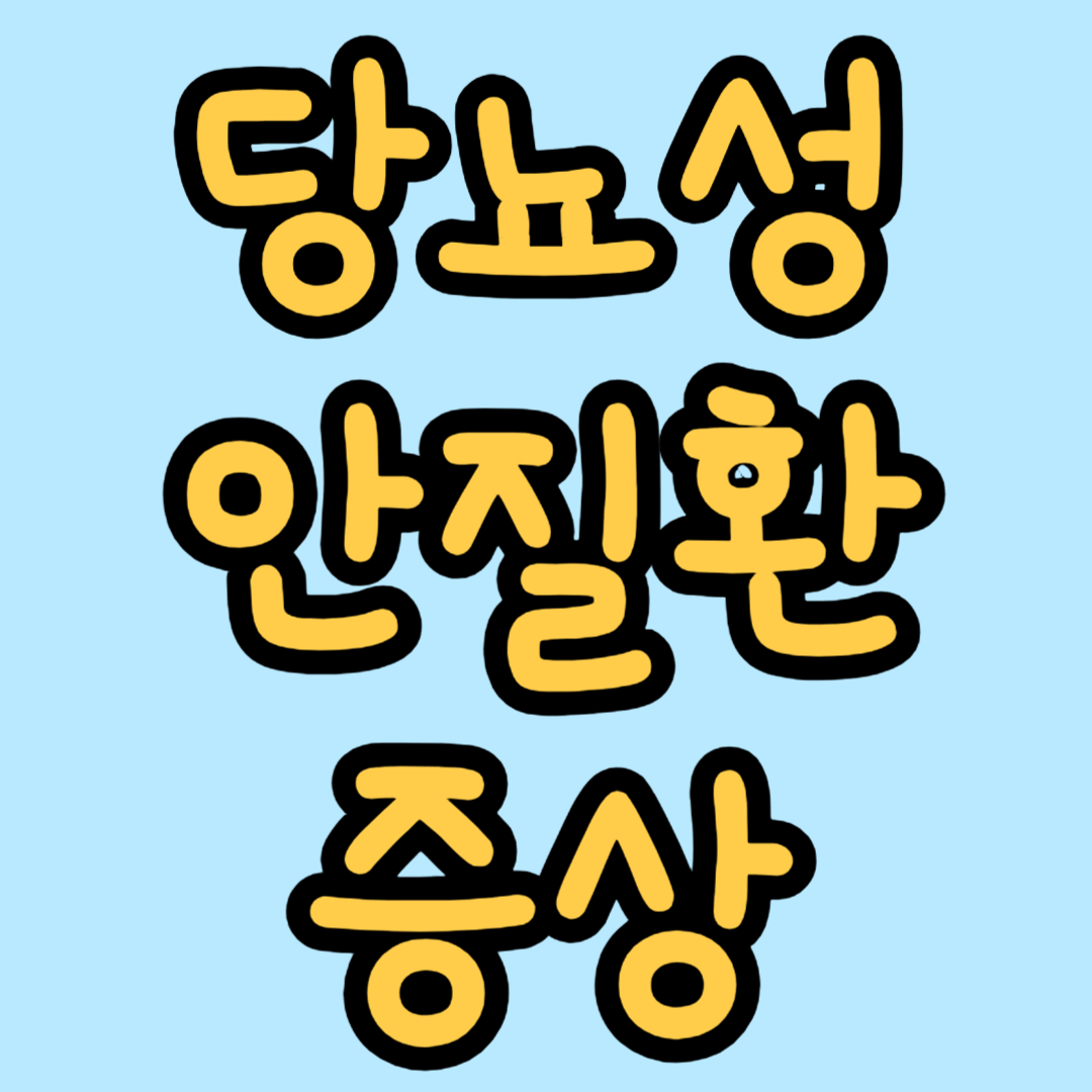 당뇨성 안질환
