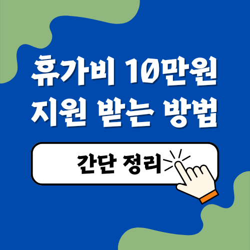 휴가비 10만원 지원 받는 방법 간단정리
