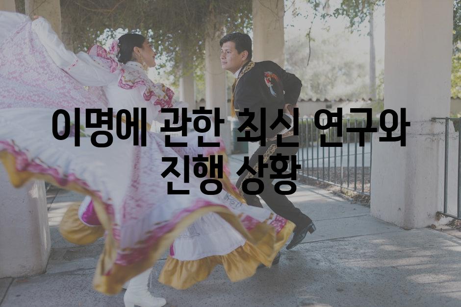 이명에 관한 최신 연구와 진행 상황