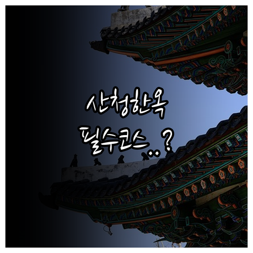 경남 산청 한옥 스테이 예담한옥 숙박..