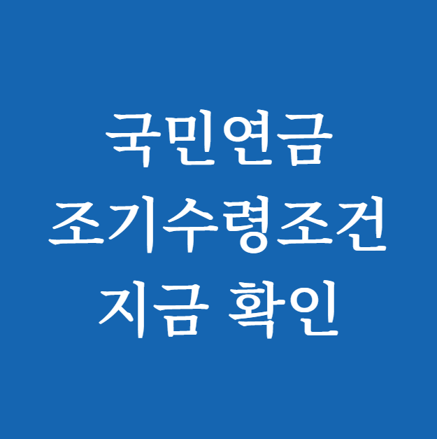 국민연금 조기수령조건 지금 확인