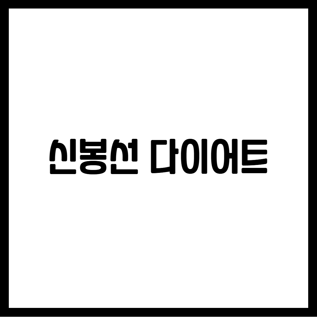 신봉선 다이어트