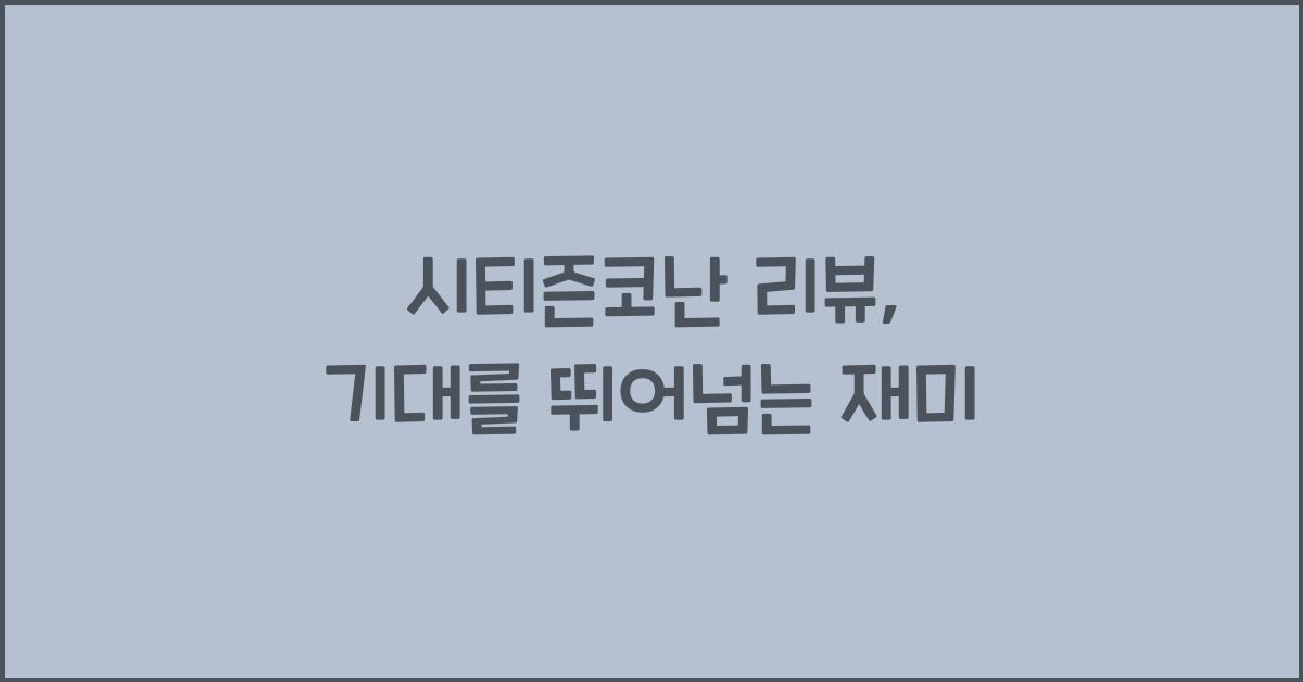 시티즌코난 리뷰