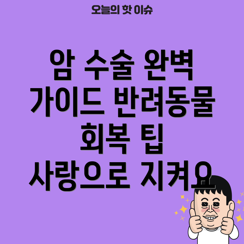 반려동물 암 수술