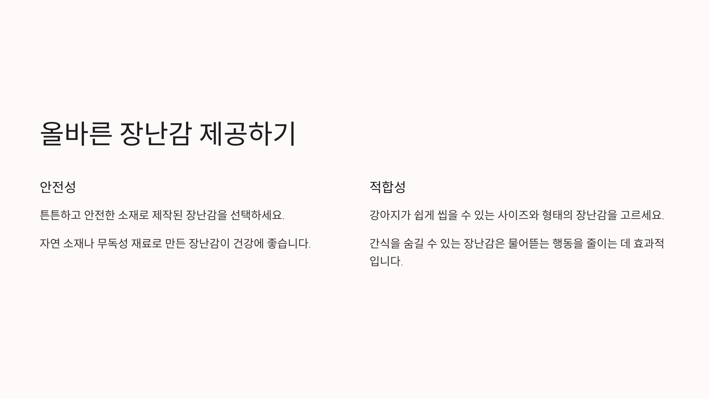 올바른 장난감 제공하기