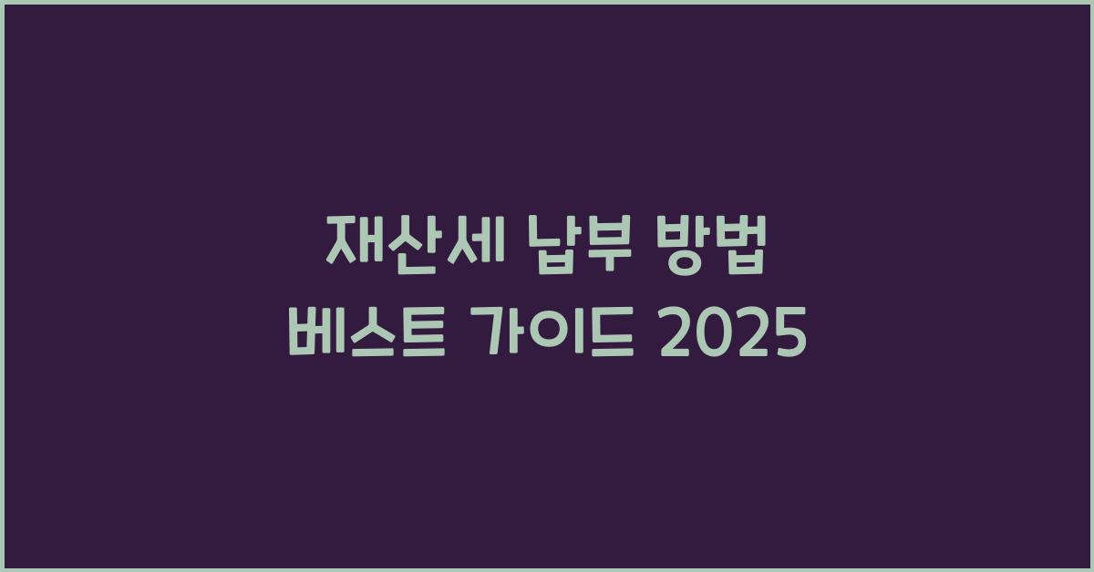 재산세 납부 방법
