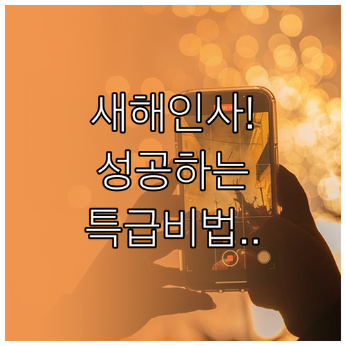 선생님 학부모 새해 인사말 예시와 연..