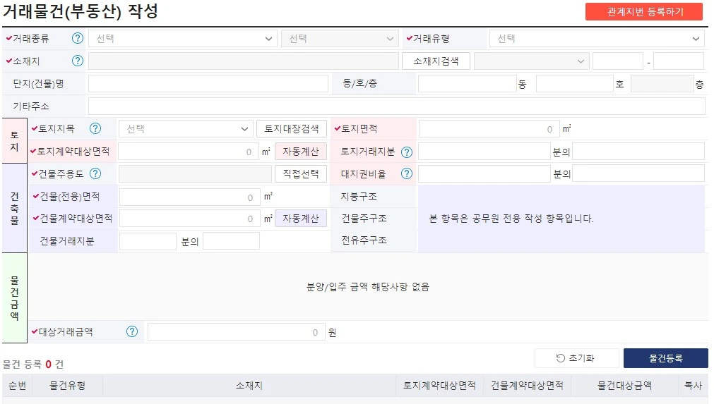 거래물건(부동산) 작성란