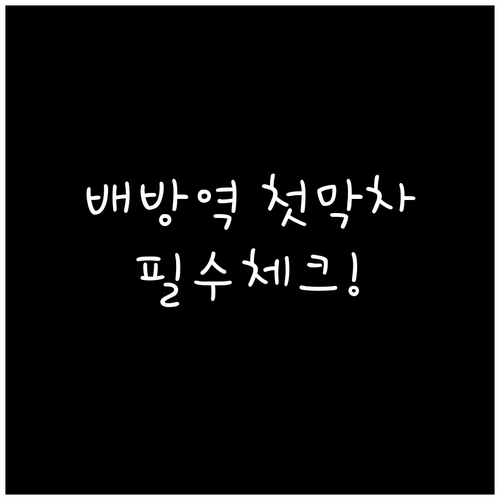 수도권 전철 1호선 배방역 평일 휴일..