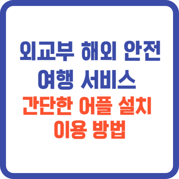 외교부 해외 안전 여행 서비스 썸네일