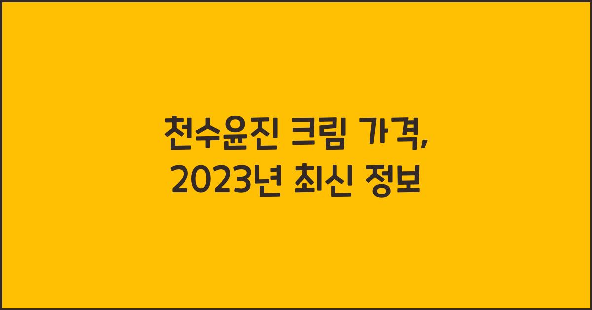 천수윤진 크림 가격