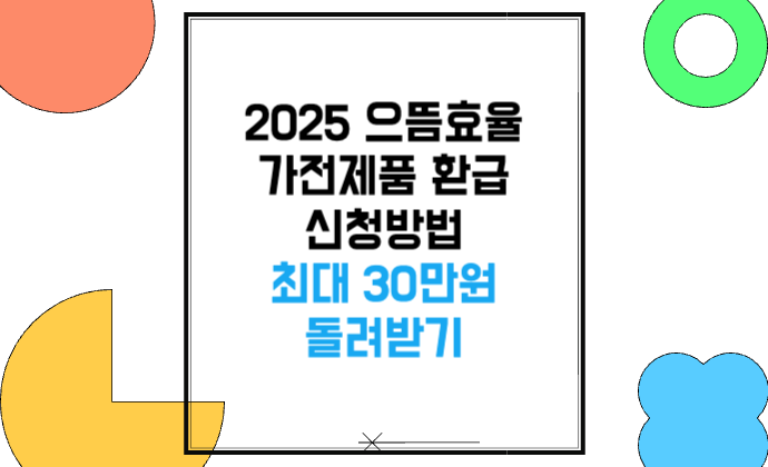 2025 으뜸효율 가전제품 환급 신청방법 최대 30만원 돌려받기