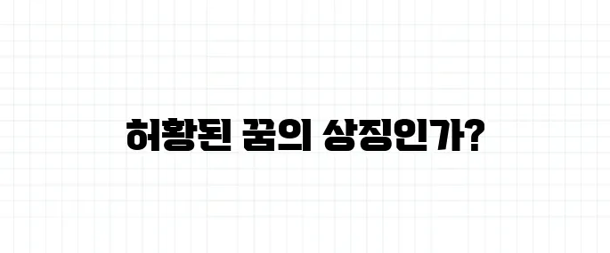 사상누각 뜻, 허황된 계획의 비유인가요?