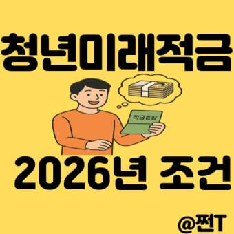 청년미래적금 조건