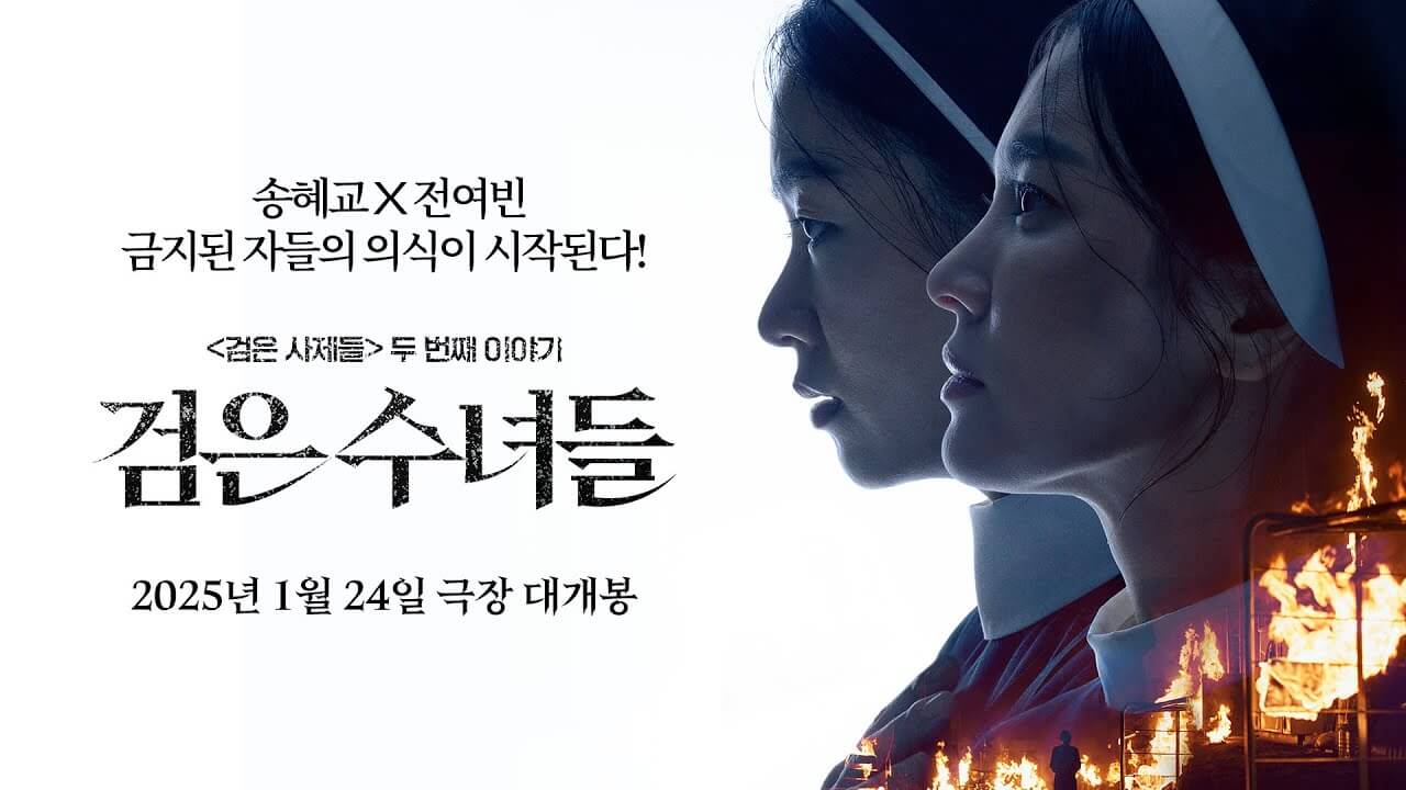 검은 수녀들 송혜교 전여빈 티저