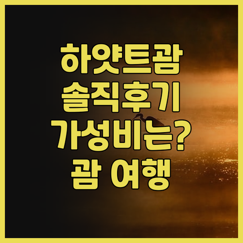 하얏트 리젠시 괌! 생생 후기: 괌 ..