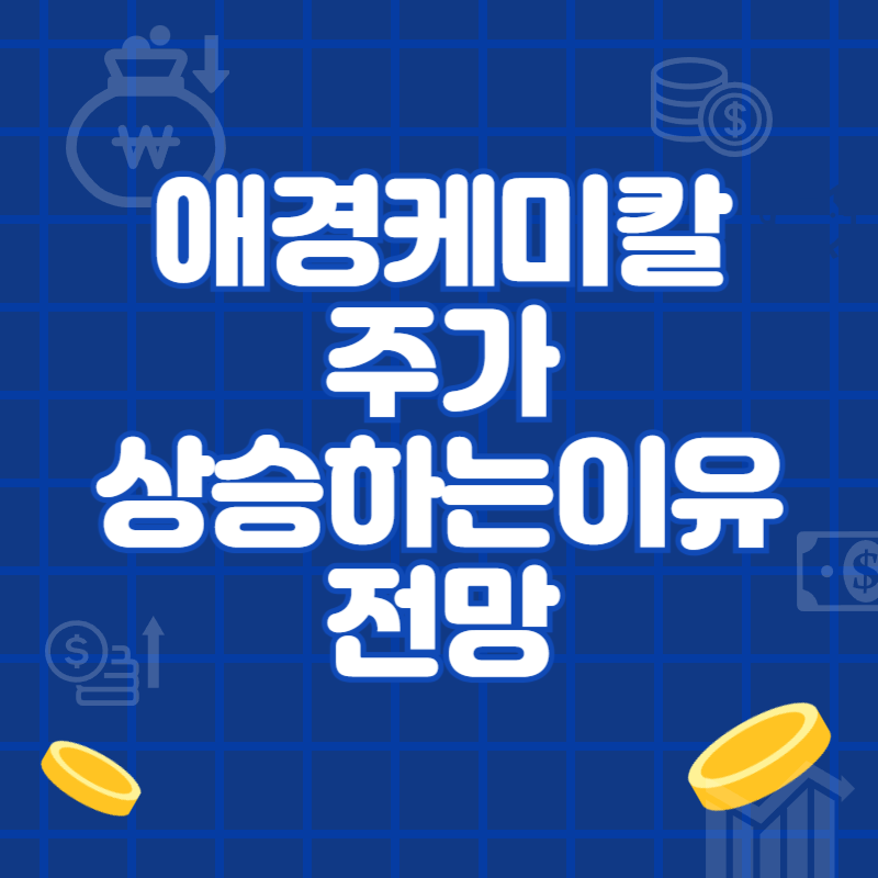 애경케미칼 주가 상승하는 이유