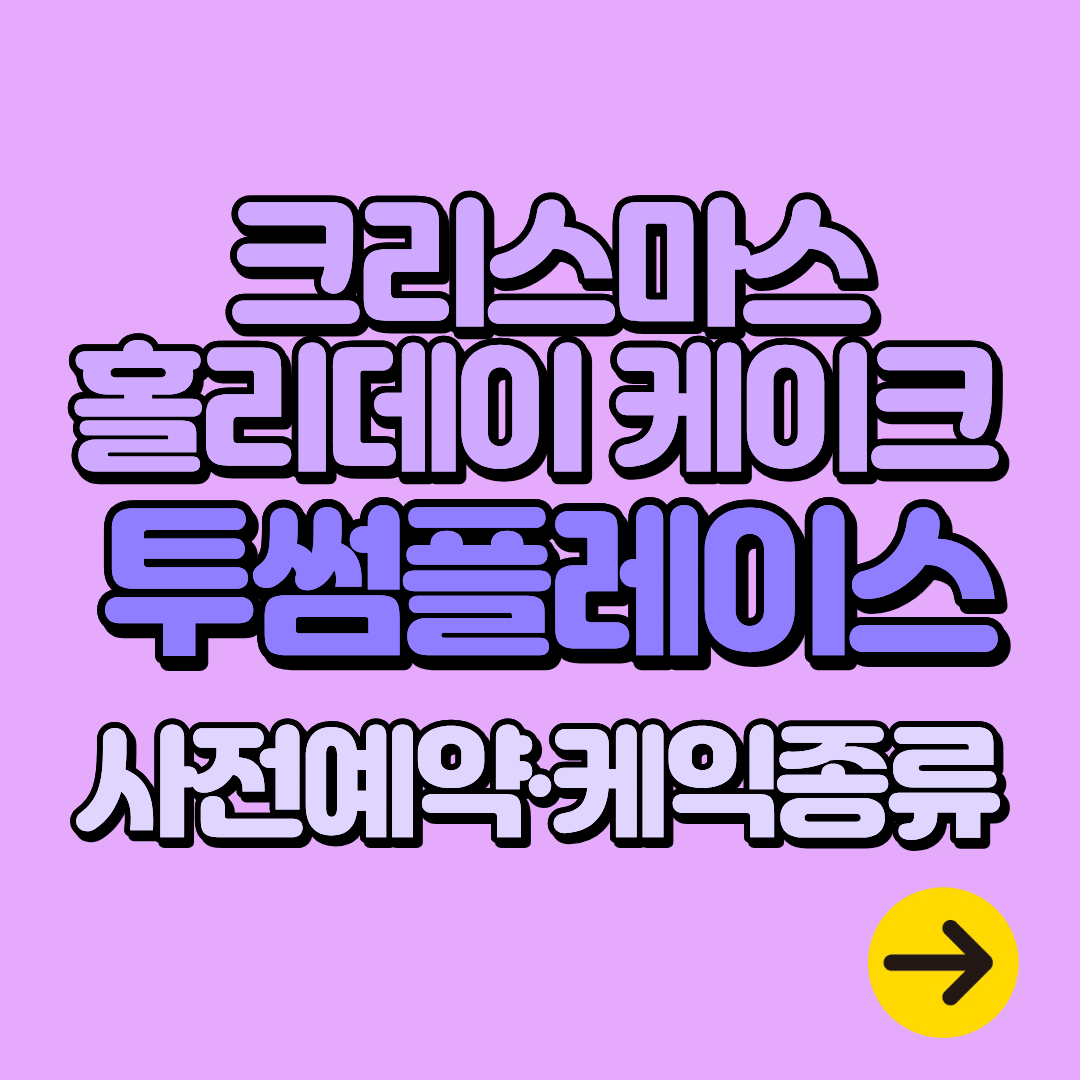 투썸플레이스 크리스마스 케이크 사전예약 할인혜택ㅣ홀리데이 케이크 종류