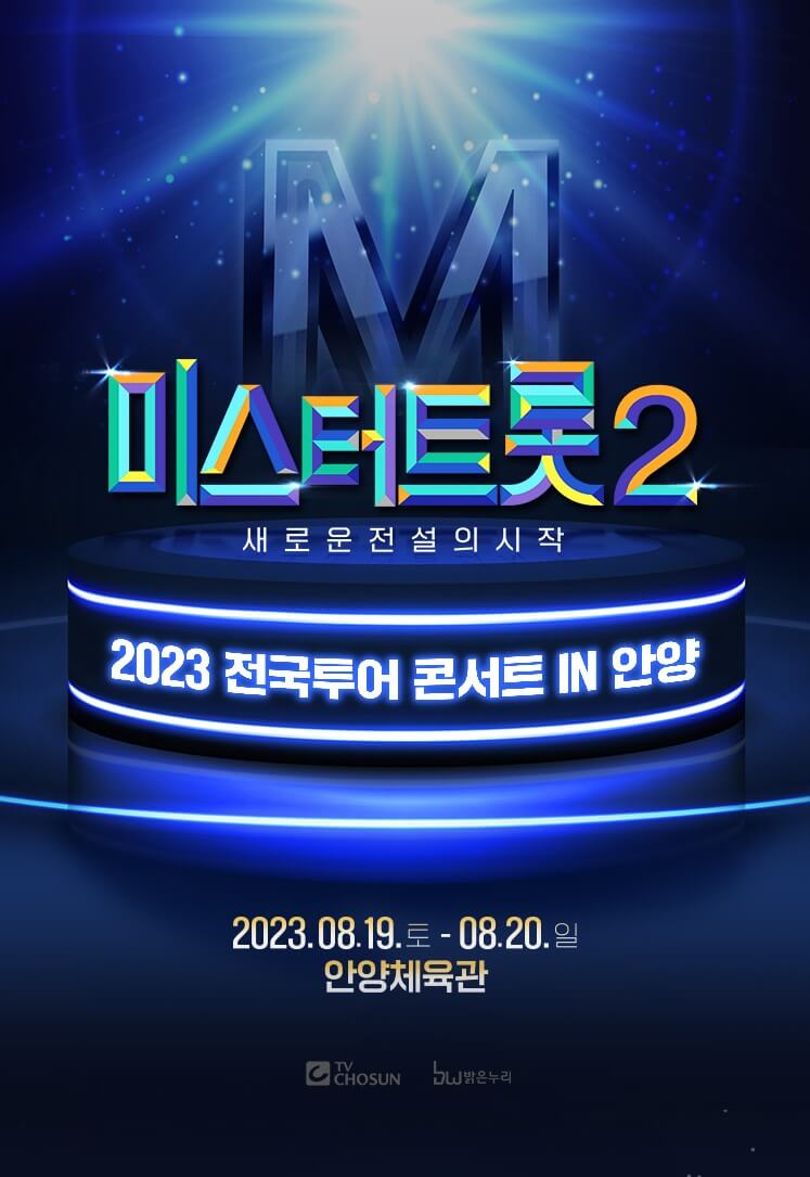 미스터트롯2 콘서트 