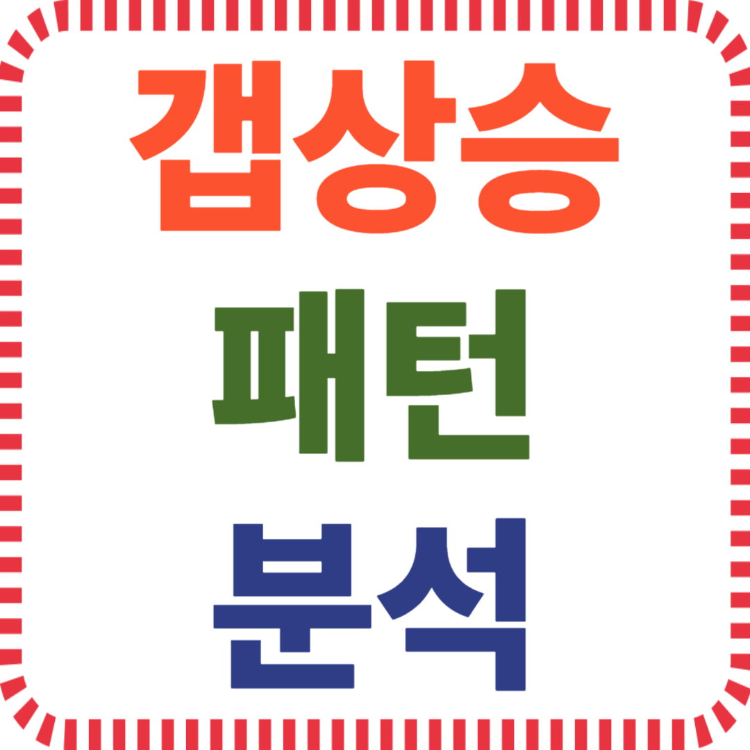갭상승 주가 흐름 해석