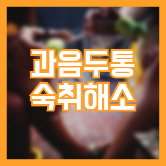 과음 후 두통 완화방법 운동 기준 어떻게 될까?