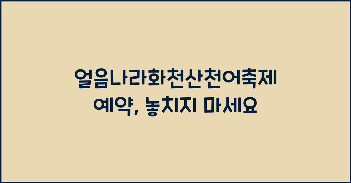 얼음나라화천산천어축제 예약