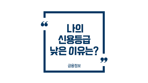 신용등급낮은이유-이미지1