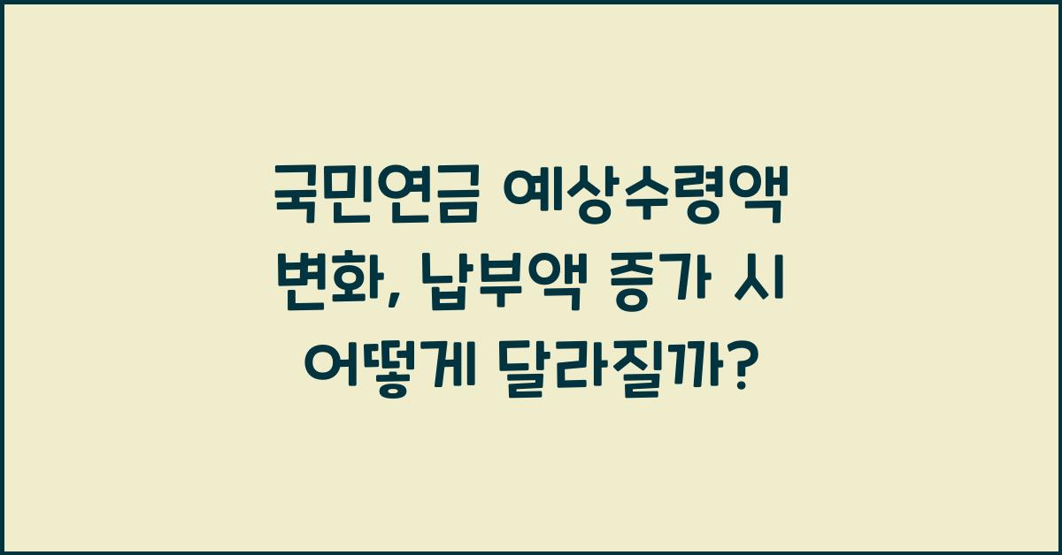 국민연금 예상수령액