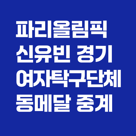 여자탁구 단체전