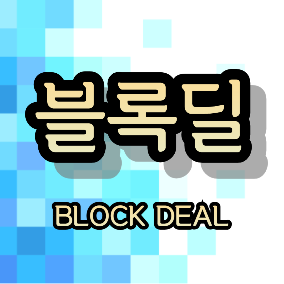 블록딜이란