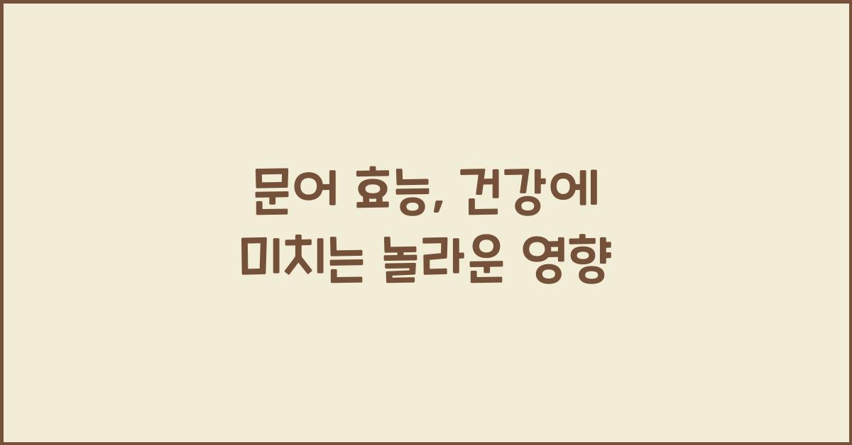 문어 효능