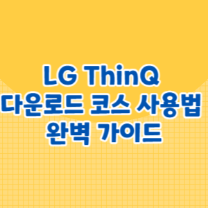 LG ThinQ 다운로드 코스 사용법 완벽 가이드