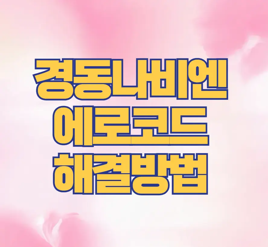 경동나비엔 에러코드