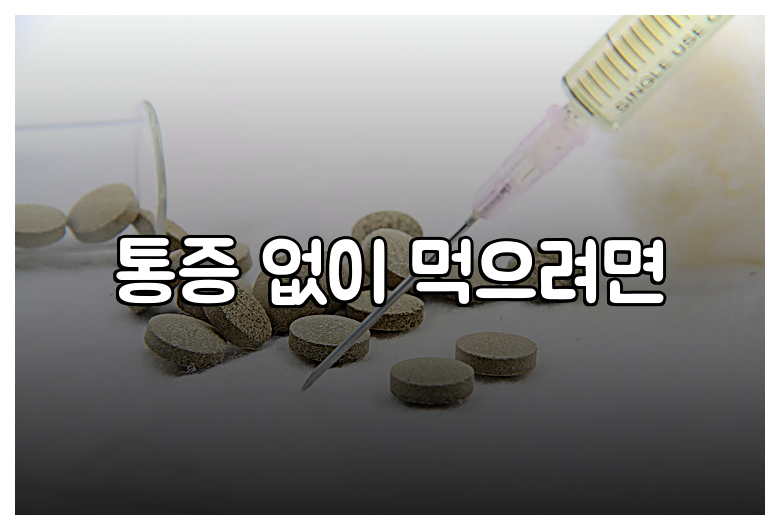 통증 없이 먹으려면