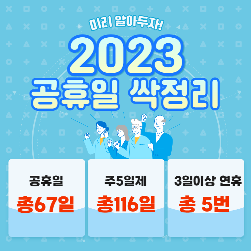 2023년 공휴일