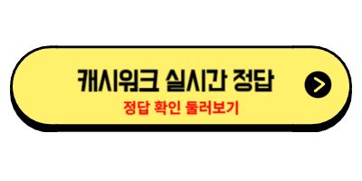 캐시워크-퀴즈정답