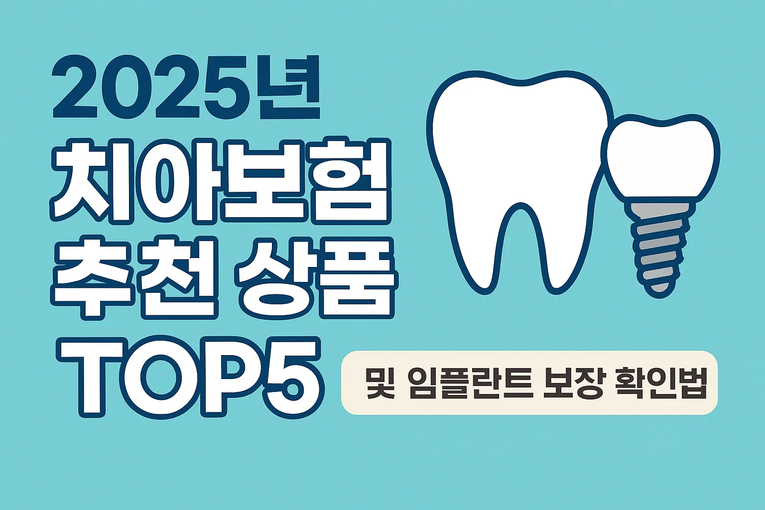 2025년 치아보험 추천 상품 TOP5 및 임플란트 보장 확인법