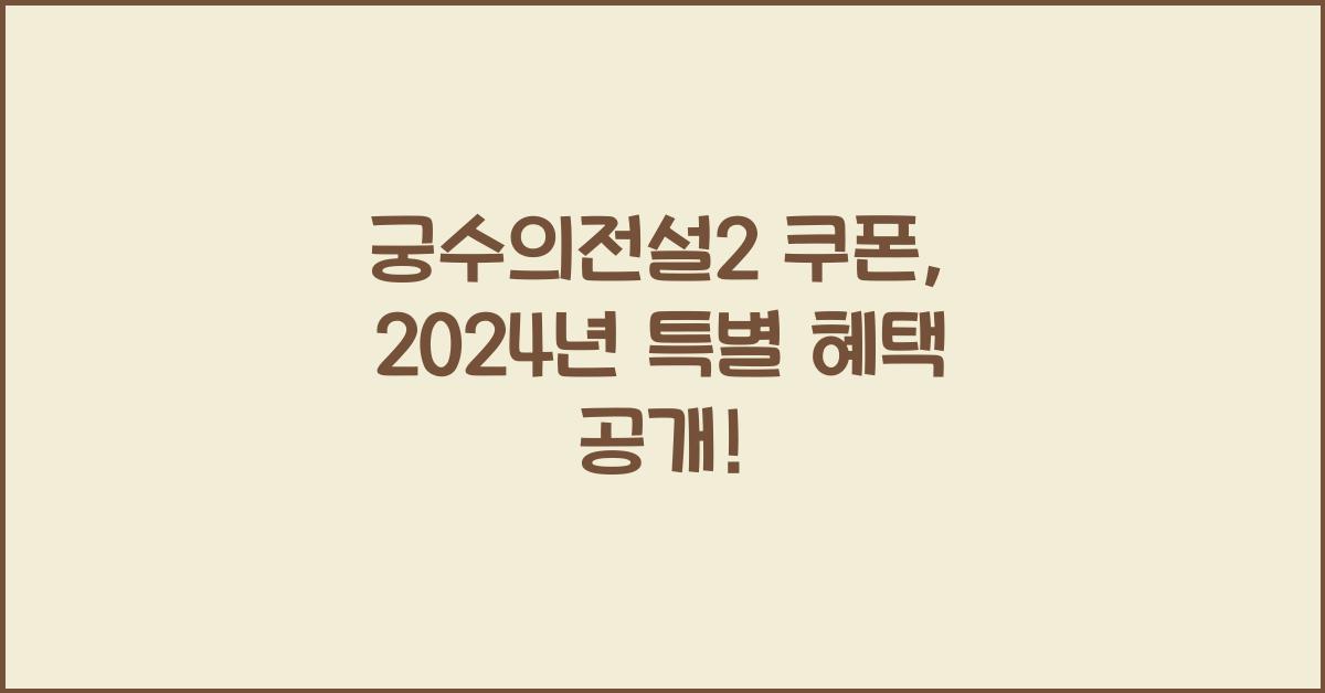 궁수의전설2 쿠폰