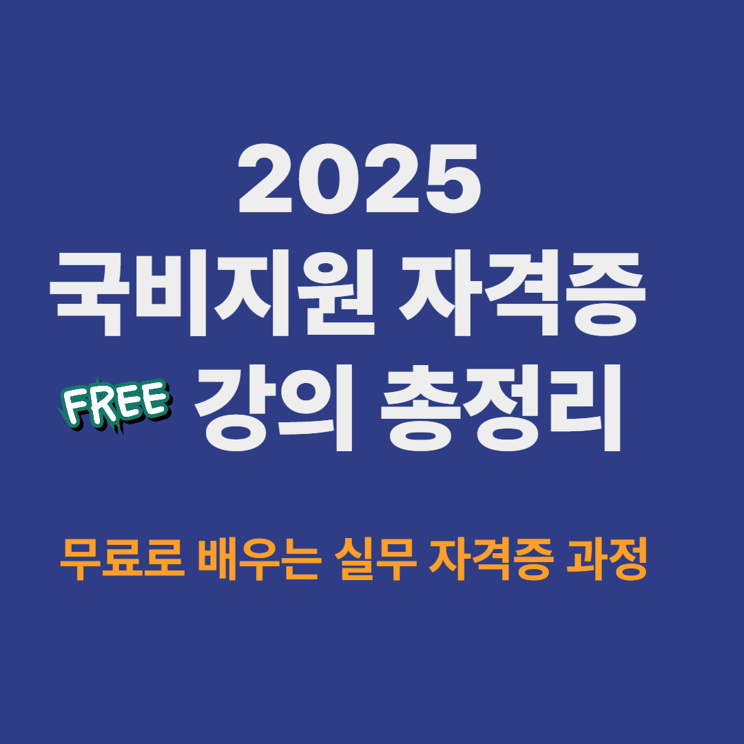 2025 국비지원 자격증 강의 총정리