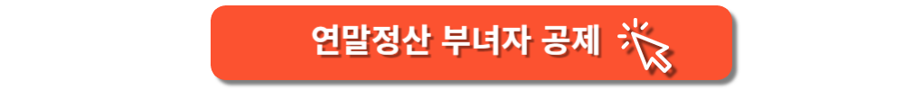 연말정산 부녀자 공제