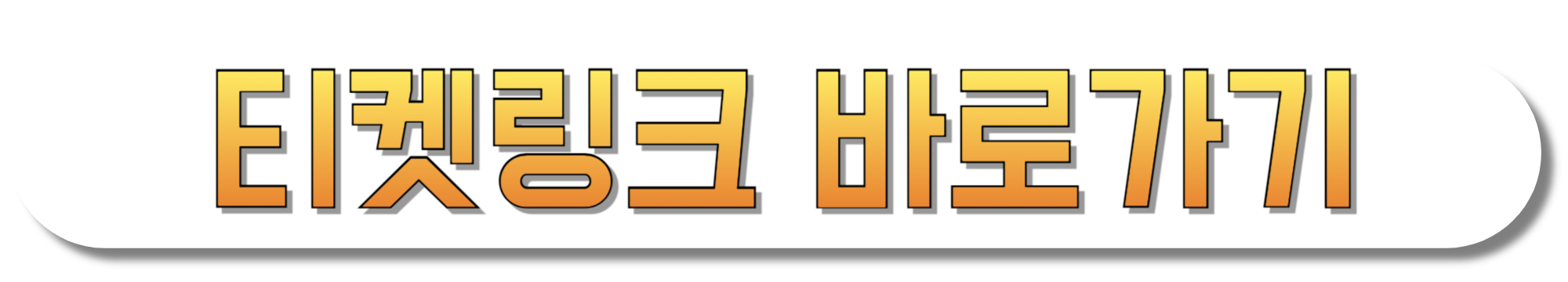 티켓링크-바로가기